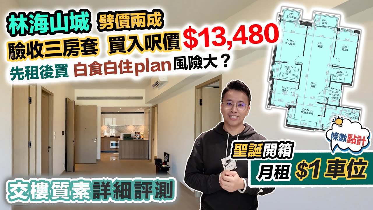 林海山城 開箱驗收🏠跌價兩成後買入？先租後買恐被殺訂～貨尾多空鼓空心｜黑糯米睇樓 CC 中文字幕