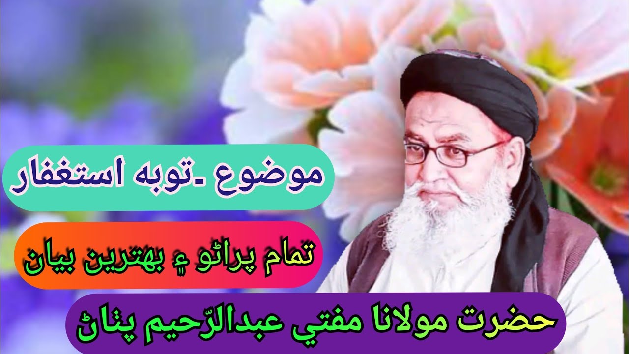 MUFTI ABDUL RAHEEM PATHAN MOZO TOBH ASTGFAR