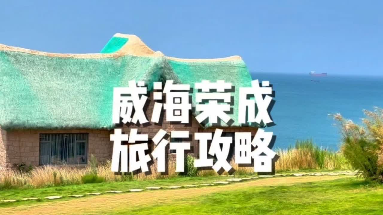 威海荣成旅行攻略 荣成是一个低调的宝藏海滨小城，它可以满足你对大海的所有想象，还可以带你走进一个童话般的浪漫海边#荣成旅游攻略 #威海 #暑假哪也不去也要去威海 #威海网红打卡地 #总要去一趟威海吧