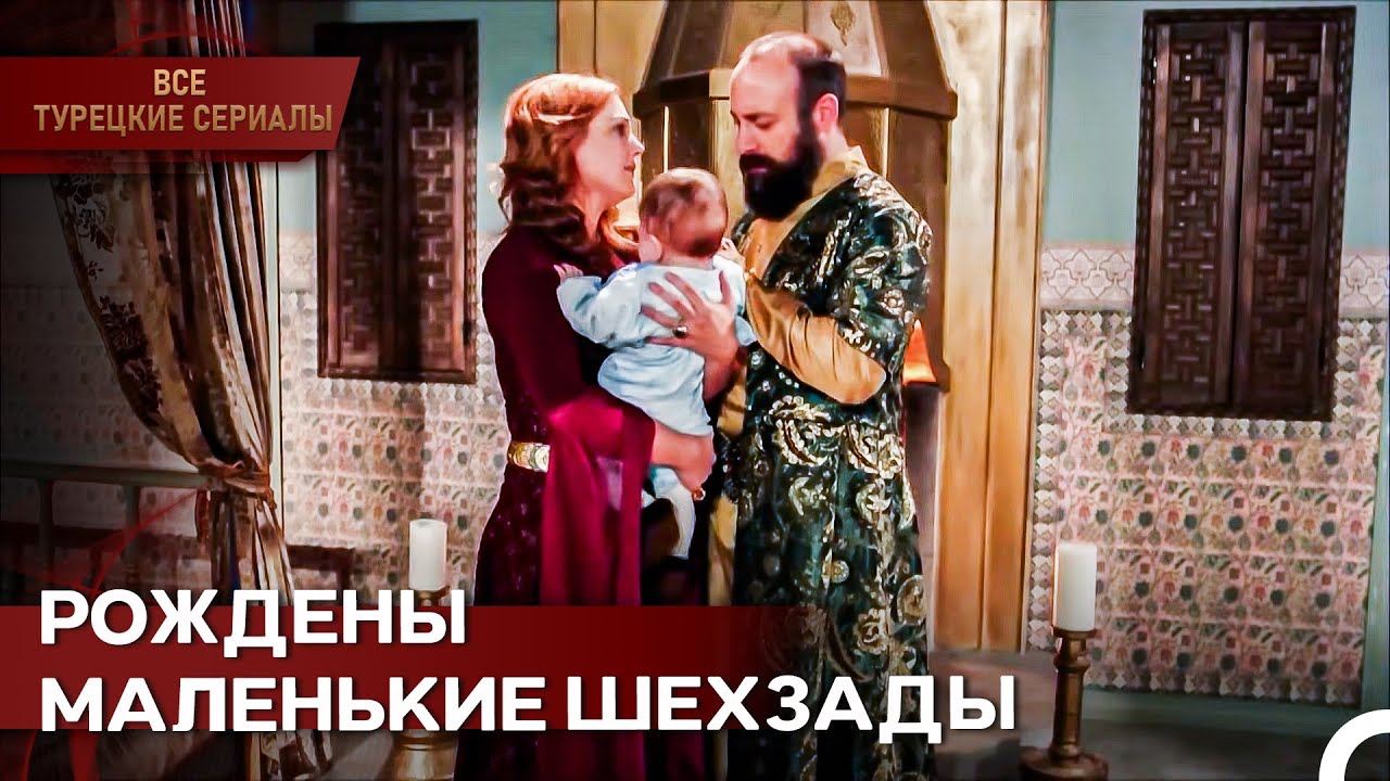 Хюррем И Сулейман Взяли На Руки Своего Младенца-принца | Великолепный Век