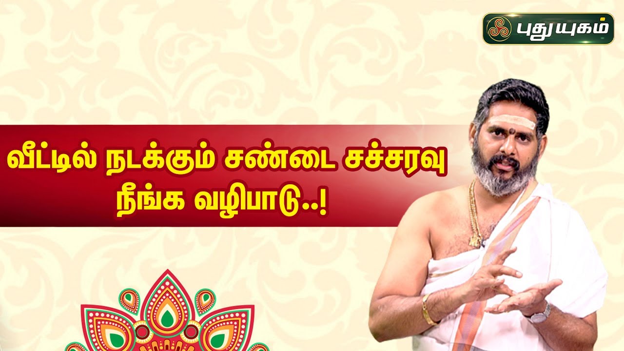 வீட்டில் நடக்கும் சண்டை சச்சரவு நீங்க வழிபாடு..! | ஆன்மீக தகவல்கள் | Magesh Iyer
