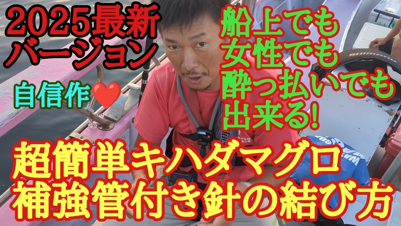 超簡単キハダマグロ補強管付き針の結び方#キハダマグロ仕掛け#キハダ仕掛け作り方#キハダ釣り
