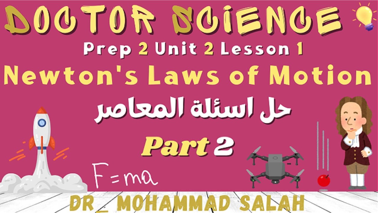 حل اسئلة المعاصر | درس 1 | الوحدة 2 | ساينس تانية اعدادي | Newton's Law | Prep 2 | U2 | L1 | P2