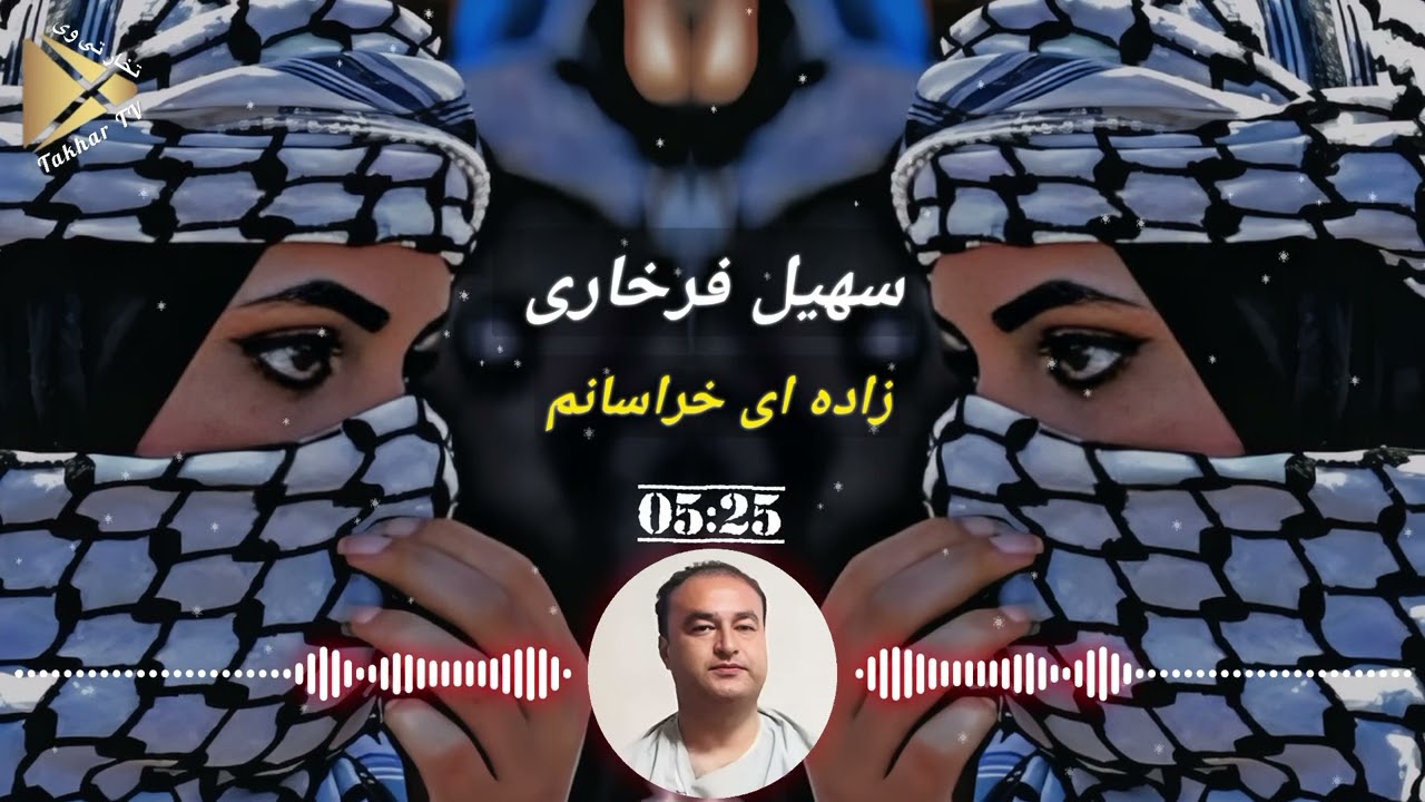 دمبوره جدید سهیل فرخاری ( زاده ای خراسانم سر برآسمان دارم) New Dambura Suhail Farkhari