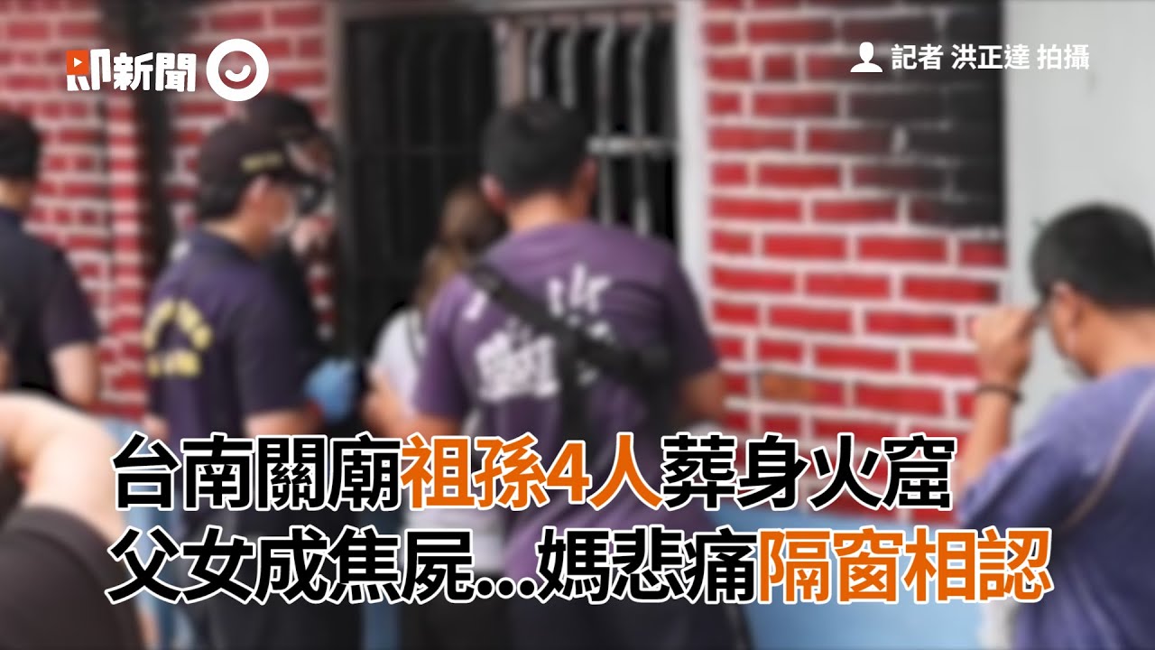 台南關廟祖孫4人葬身火窟！父女成焦屍...媽媽悲痛坐地板痛哭｜受困鐵窗｜國小生