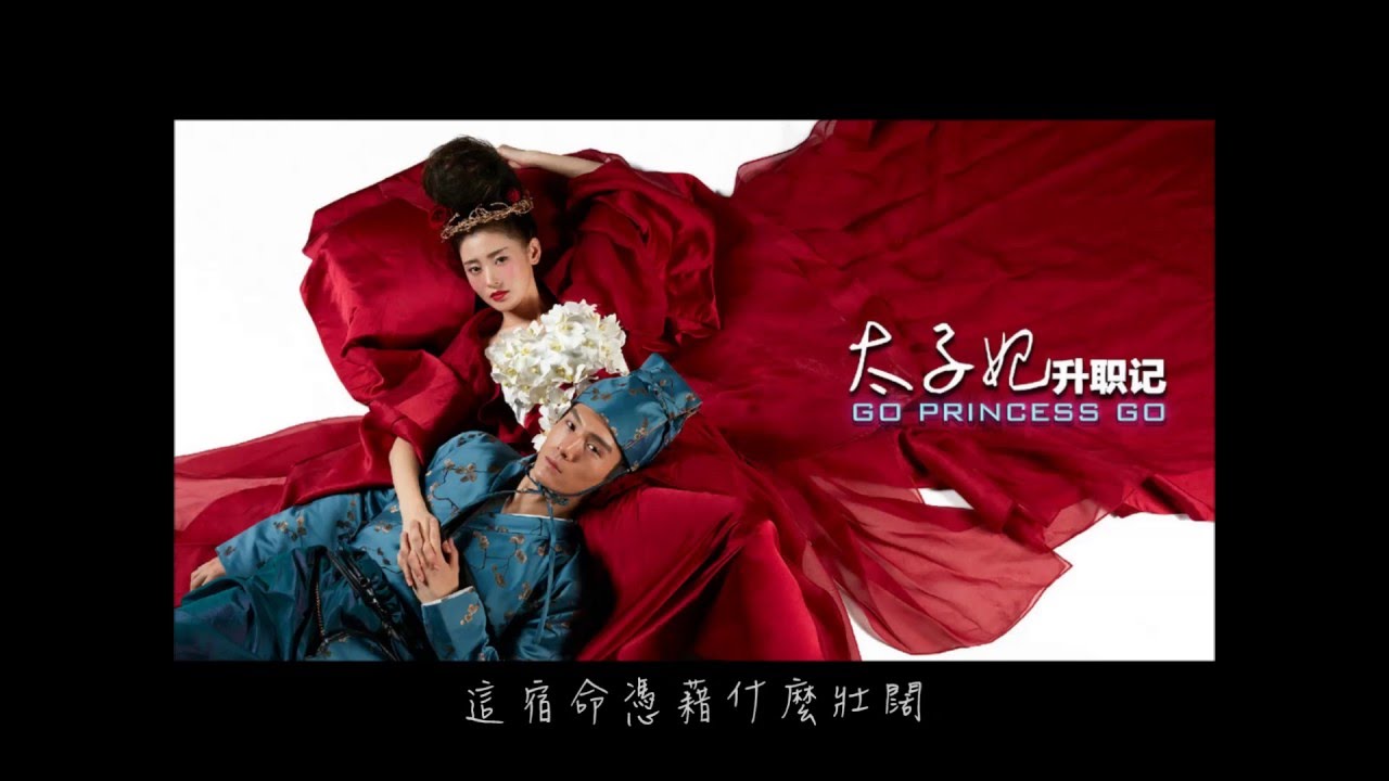 太子妃升職記(主題曲)完整版【崔子格---可念不可說】