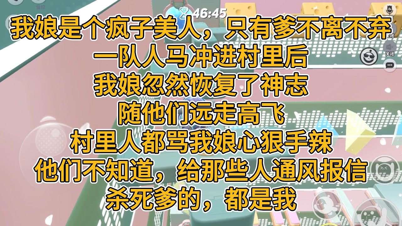 我娘是个疯子美人，只有爹不离不弃。一队人马冲进村里后，我娘忽然恢复了神志，随他们远走高飞。村里人都骂我娘心狠手辣，他们不知道，给那些人通风报信，杀死爹的，都是我。#一口气看完 #小说 #故事