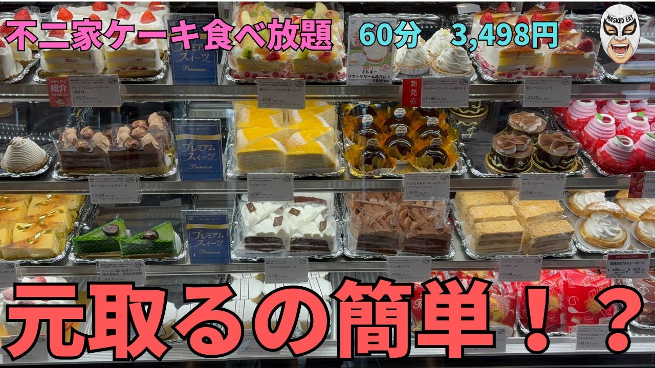 【食べ放題】不二家のケーキ食べ放題　簡単に元取れる！？