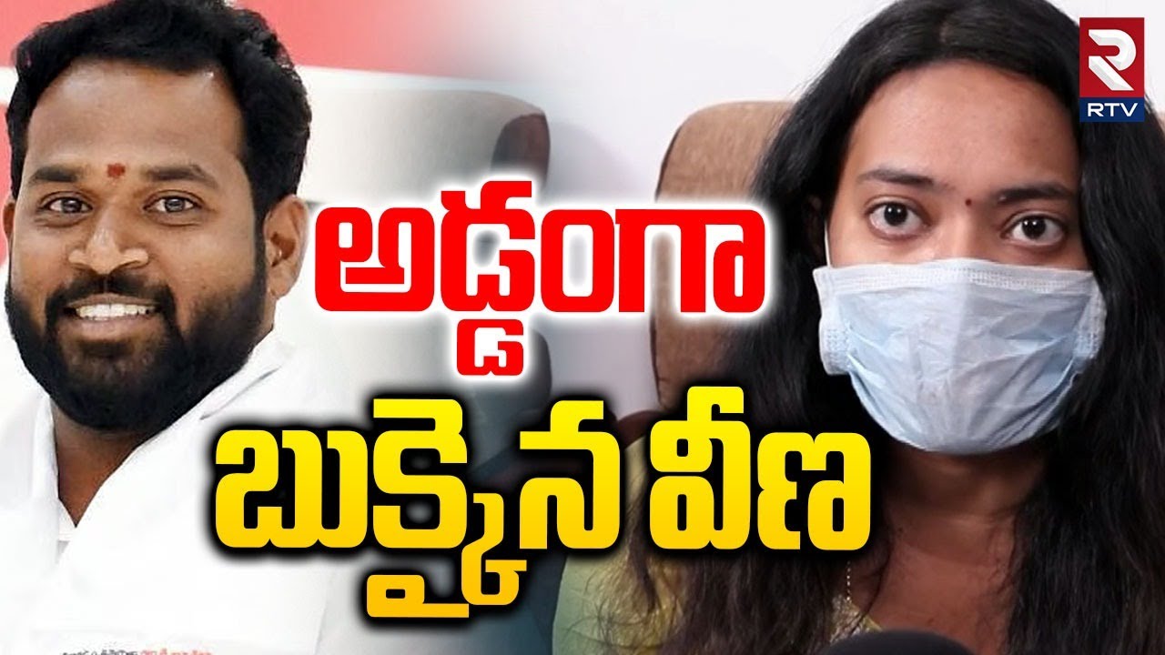 Veena Arrest? | పకడ్బందీగా ప్లాన్ చేసి.. అడ్డంగా బుక్కైన వీణ | Janasena MLA Arava Sridhar | RTV