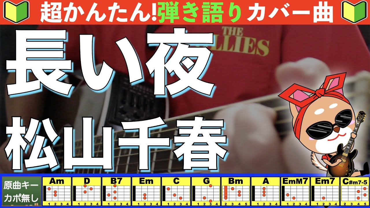 🔰【コード付き】長い夜　/　松山千春　弾き語り ギター初心者
