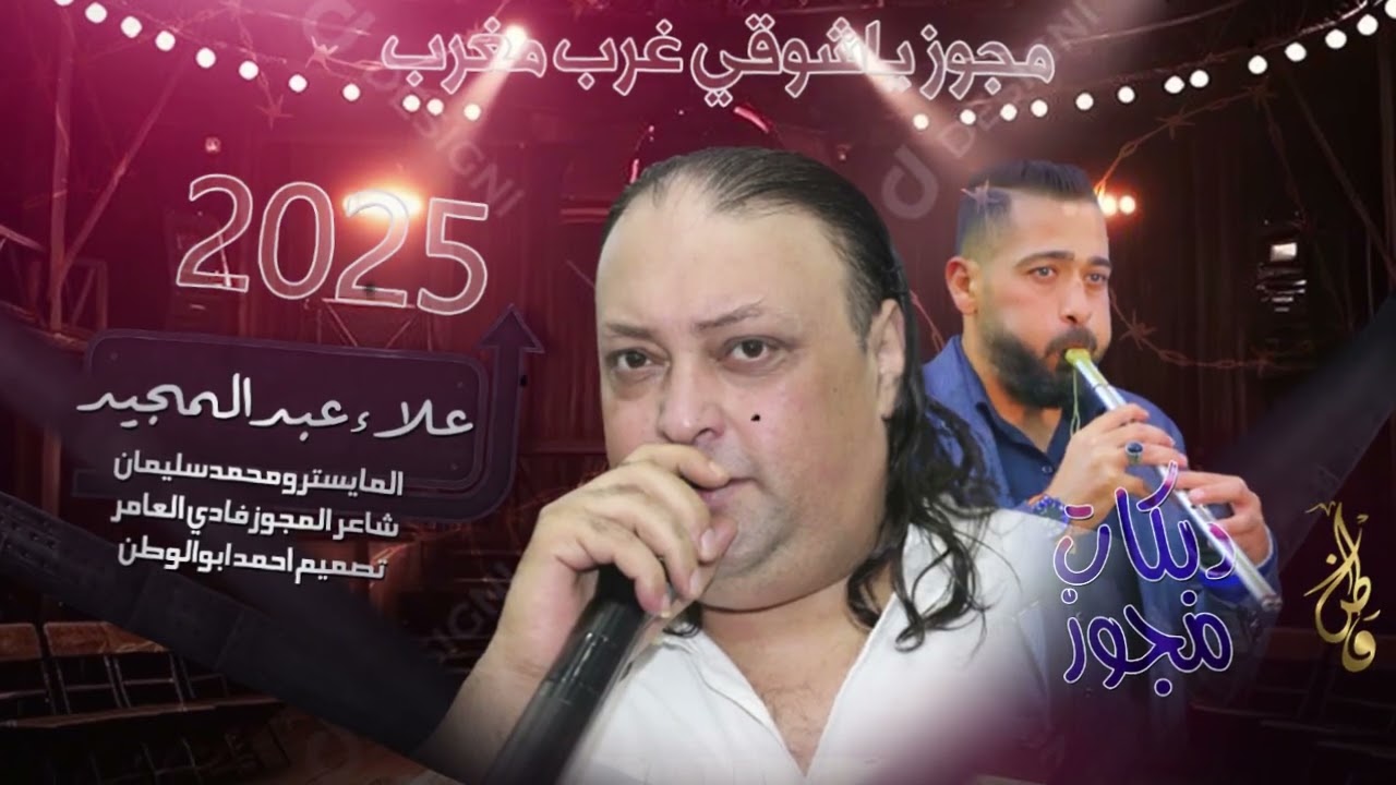 مجوز شوقي غرب مغرب |علاء عبدالمجيد - مجوز فادي العامر | دبكات مجوز_2025