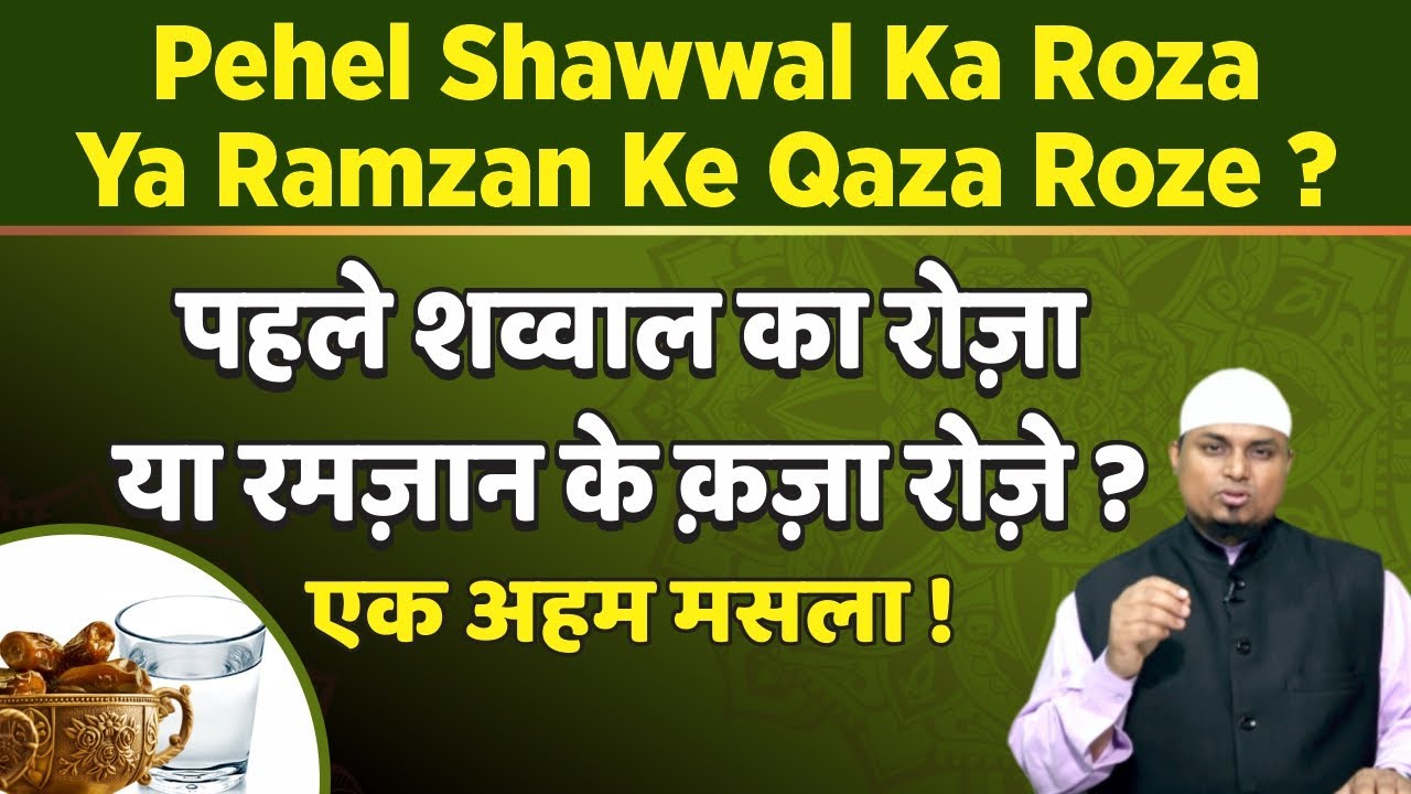 Pehle Shawwal Ke 6 Roze Rakhein Ya Ramzan Ke Qaza Roze | Shaikh Sanaullah Madani