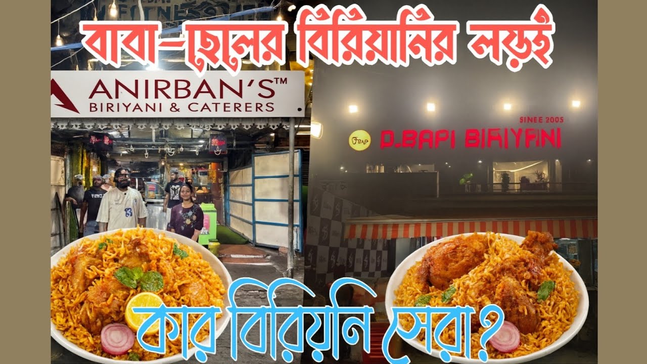 বাবা vs ছেলে : কার বিরিয়ানি সেরা ? |D.Bapi vs Anirban's Biriyani |কে জিতবে এই লড়াইয়ে?