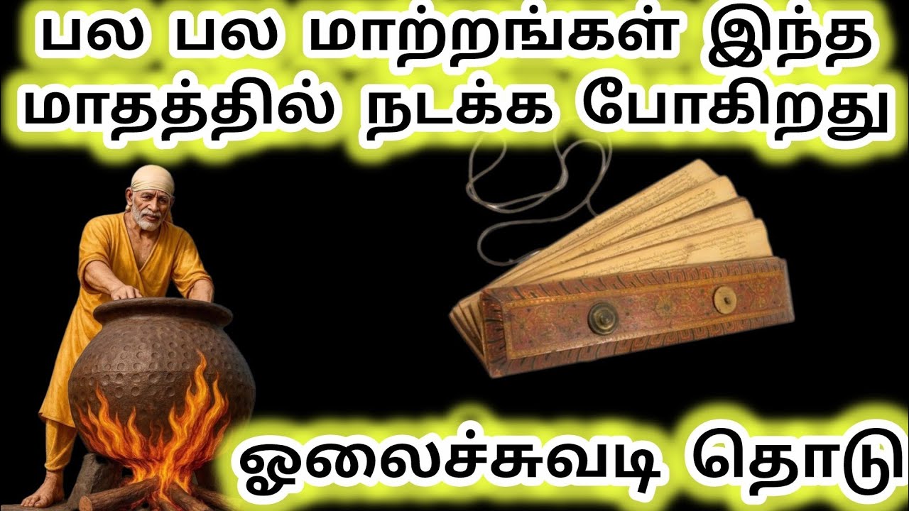 பல மாற்றங்கள் இந்த மாதத்தில் நடக்க போகிறது ஓலைச்சுவடி தொடு #sai #saibaba #baba #sirdisaibaba 