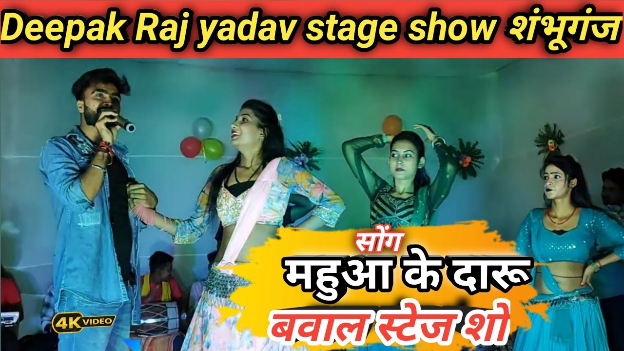 #stageshow Deepak Raj Yadav | महुआ के दारू | बबाल स्टेज शो | बांका बिहार शंभूगंज!