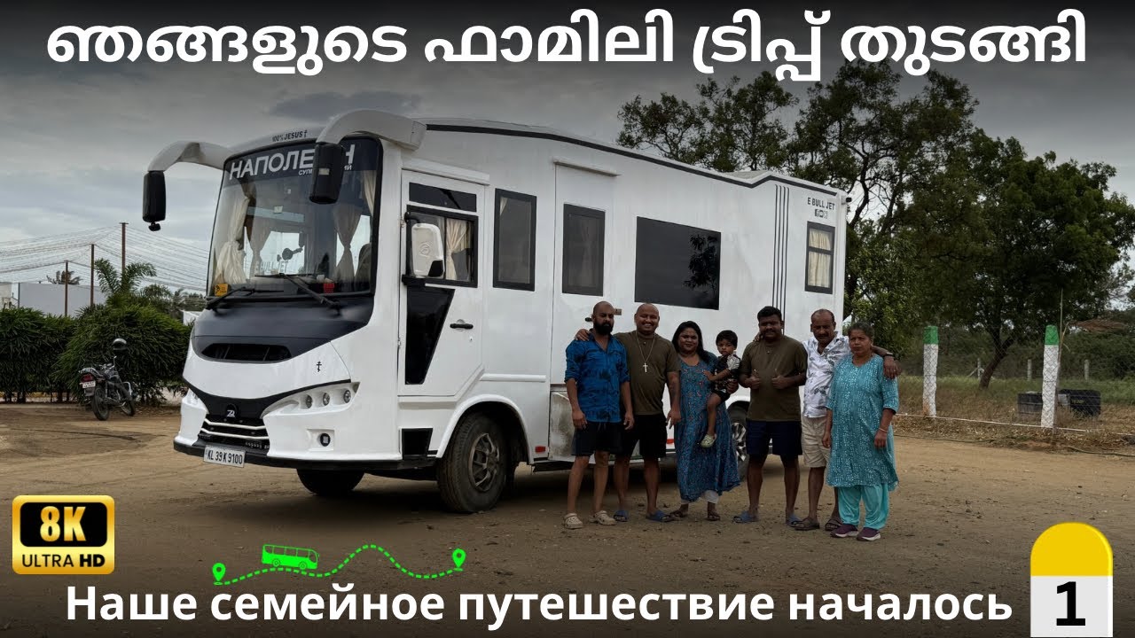 ഞങ്ങളുടെ ഫാമിലി ട്രിപ്പ് തുടങ്ങി // caravan