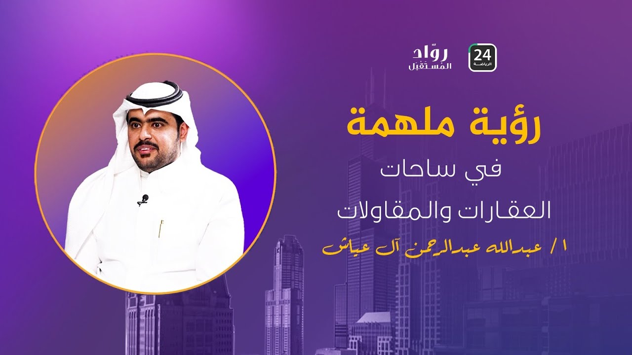 قصة نجاح أ. عبدالله عبد الرحمن آل عياش | المدير التنفيذي لشركة ساسنا العربية للمقاولات