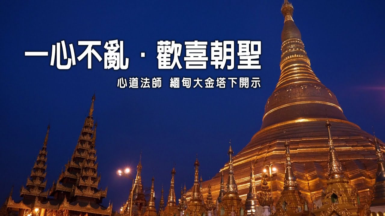 靈鷲山緬甸朝聖－心道法師 緬甸大金塔下開示《一心不亂 歡喜朝聖》