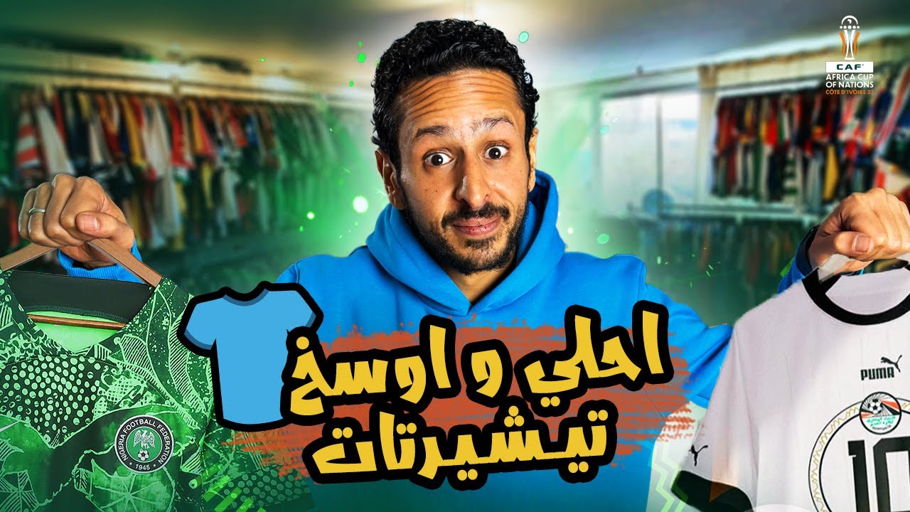 احلي و اوسخ تيشرتات 👕🎽نسخة امم افريقيا ٢٠٢٤ 🇨🇮