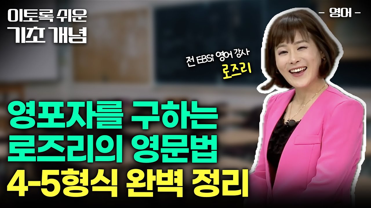 꼭 알아야 되는 영문법 4-5형식 개념 쉽고 간단하게 20분으로 끝내기🌟🌟🌟(ft. 수여동사/수일치/사역동사)ㅣ로즈리의 그래머 홀릭ㅣ#이토록쉬운기초개념