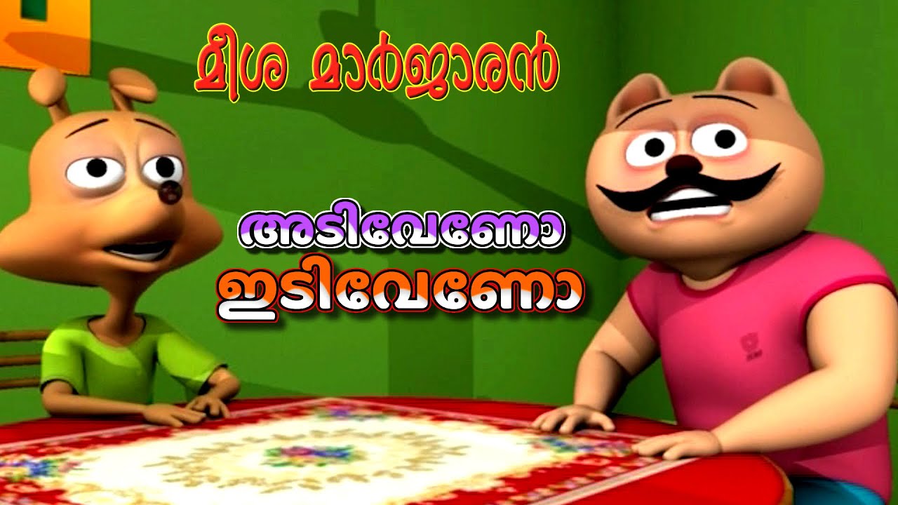 അടി വേണോ ഇടി വേണോ | Meesha Marjaran - Episode 1 | Malayalam Animated cartoon | Balabhumi