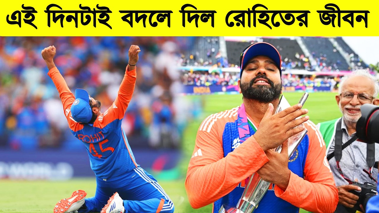 ওয়ার্ল্ড কাপ হেরে যাওয়ার পর রোহিতের কাম ব্যাক | captain rohit story in bangla | rohit sharma