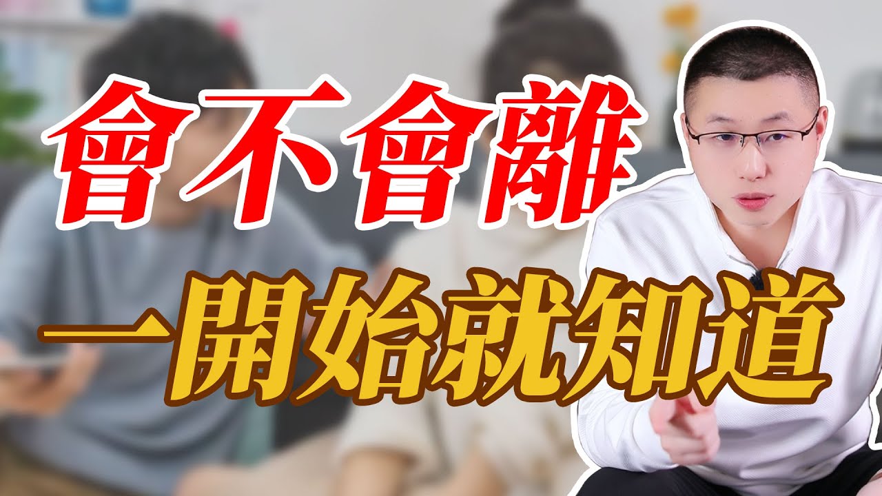 會不會離，一開始就知道#情感 #背叛