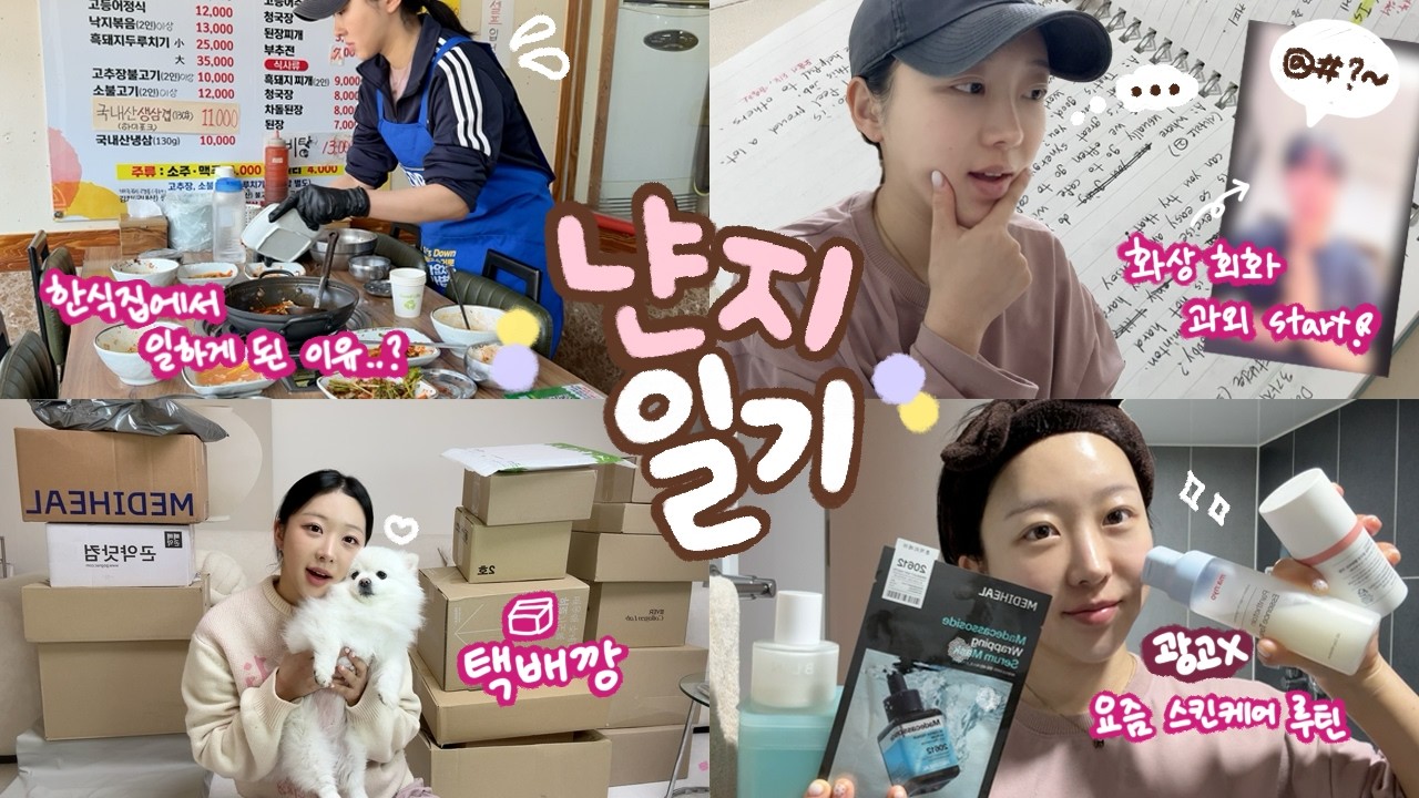 [냔지일기] 내가 한식집에서 일하게 된 이유 &bull; 회화 과외 시작👊🏻 &bull; 택배깡 &bull; 광고❌ 찐템 스킨케어 루틴 &bull; 대구 애견카페 추천 / vlog