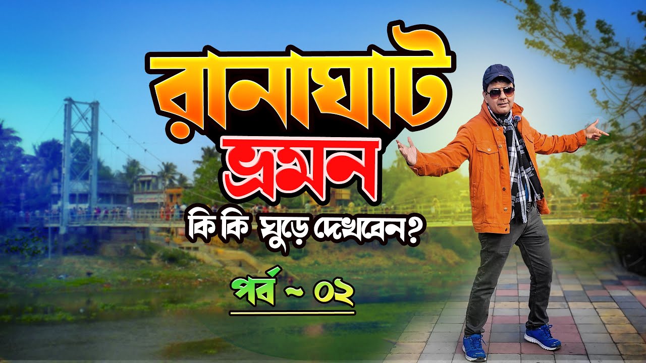 Ranaghat Tour Part-02 II রানাঘাট ভ্রমণ পর্ব -০২ II ঘুরে দেখতে পারেন কোন কোন জায়গা ? #ranaghat