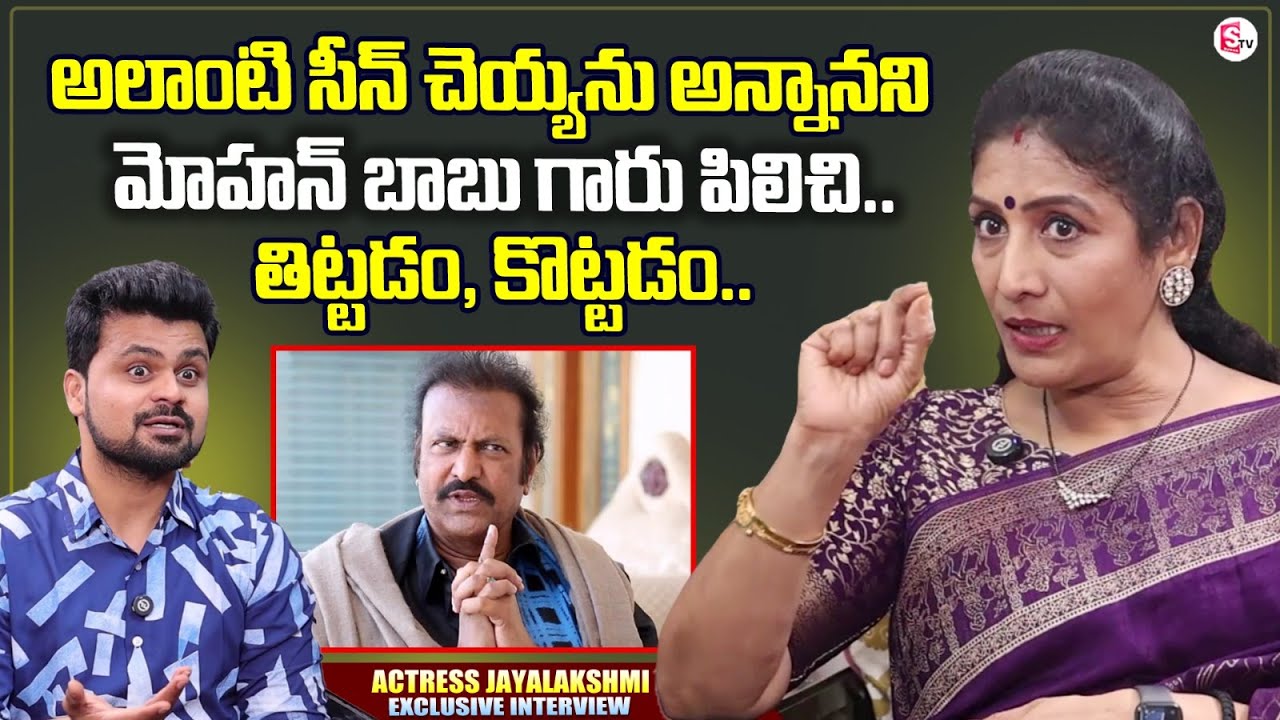 Actress Jayalakshmi About Mohan Babu | Jayalakshmi Interview | Anchor Roshan Interviews