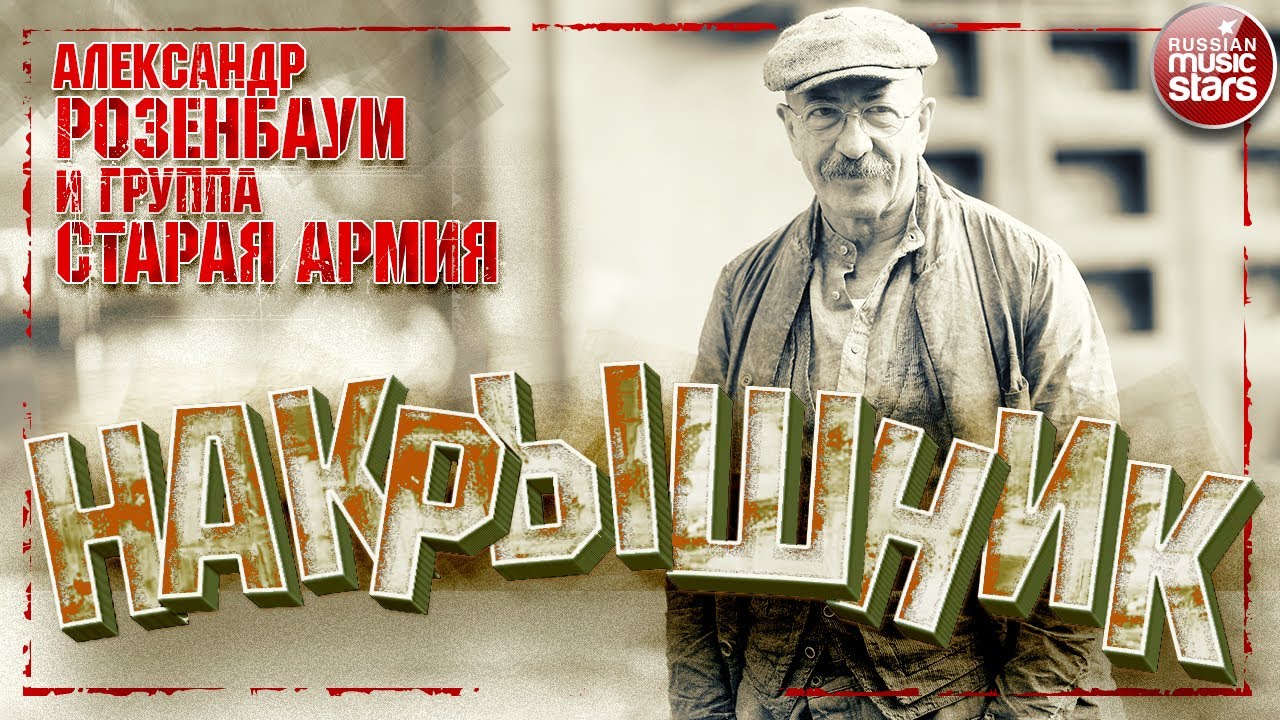 АЛЕКСАНДР РОЗЕНБАУМ И ГРУППА 