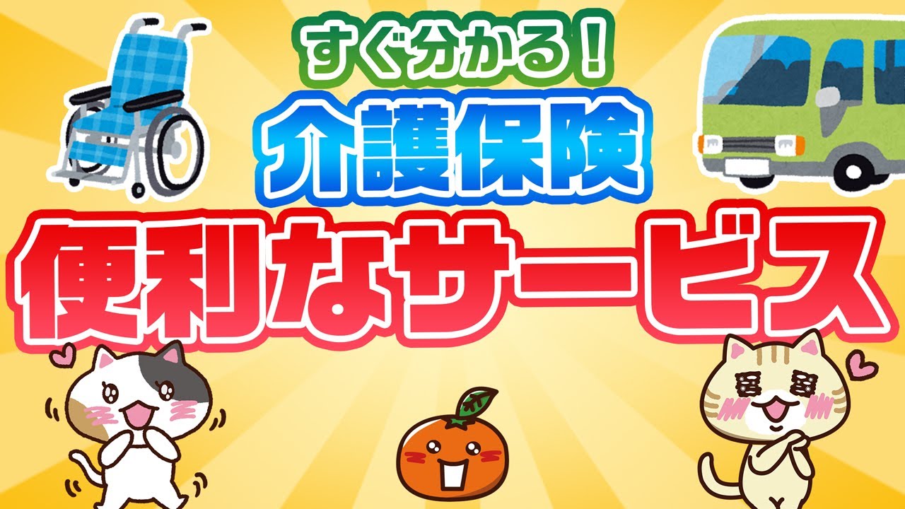 介護保険サービスの種類一覧！併用できないものや利用料などを解説｜みんなの介護