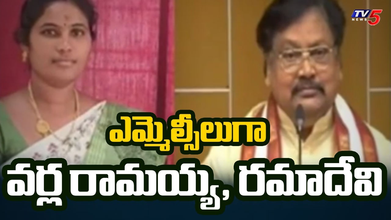 ఎమ్మెల్సీలుగా వర్ల రామయ్య, దళవాయి రమాదేవి | AP Governor Quota MLC Candidates Finalized | TV5