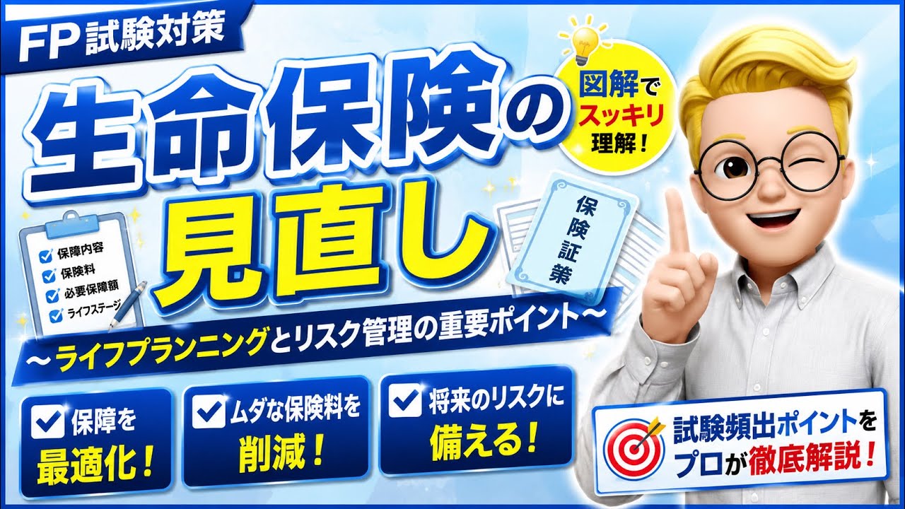 FP試験対策】生命保険の見直し方！リスク管理の基本から過去問解説まで徹底網羅