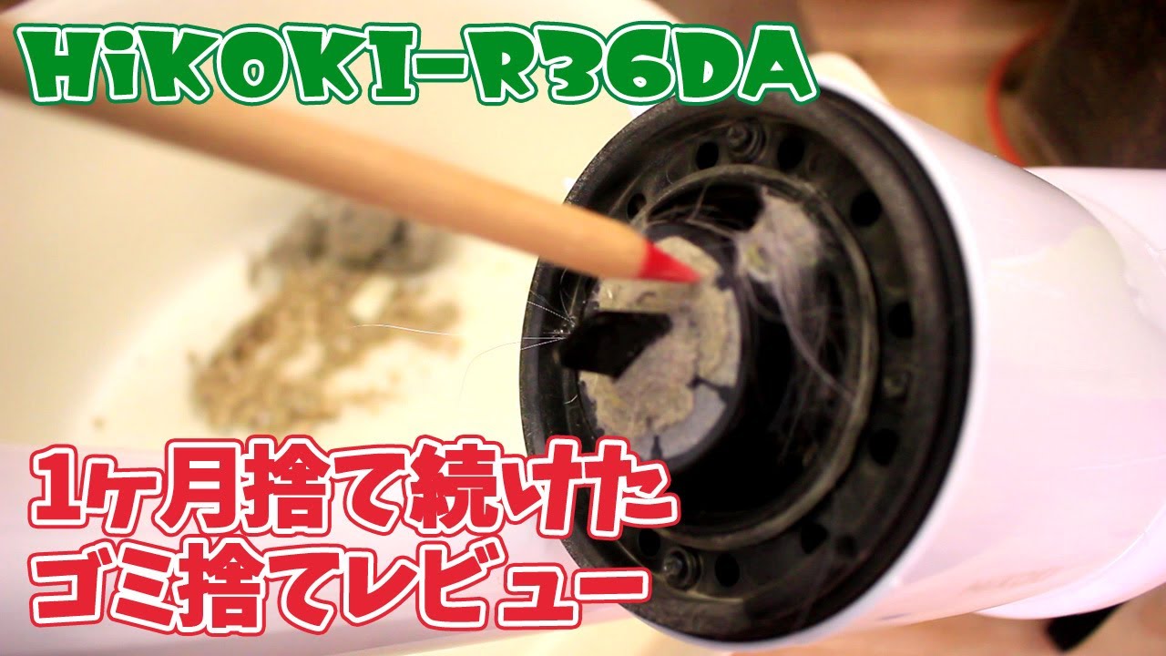 ハイコーキ R36DA(SC)のゴミ捨てレビュー(1日分/2日分/4日分/7日分のゴミ)