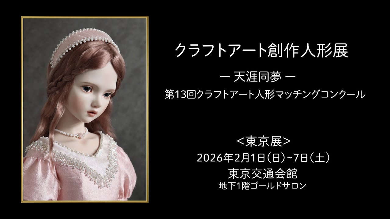 第13回クラフトアート人形マッチングコンクール公募作家紹介
