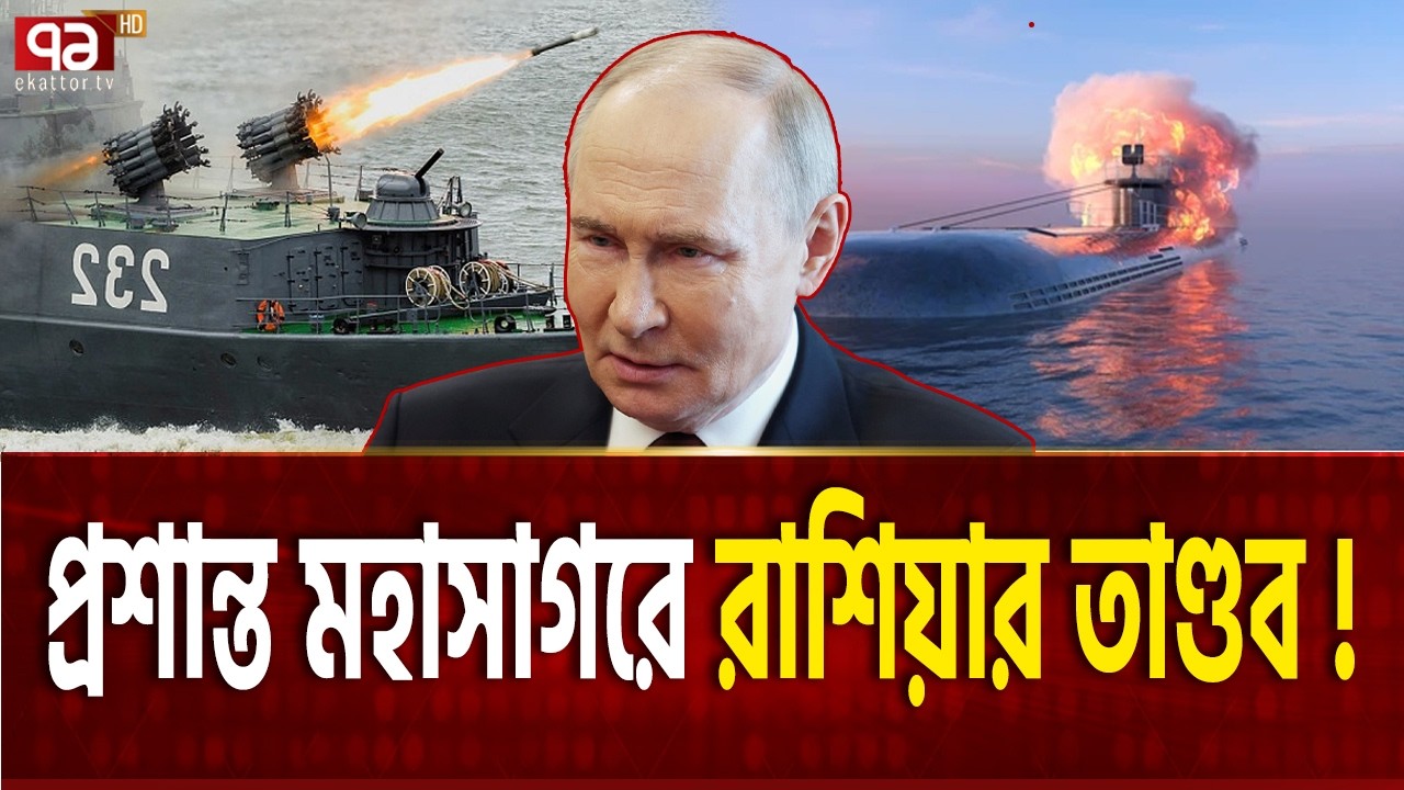 সাগরের নিচেও রক্ষা পাবে না রাশিয়ার শত্রুরা | RUSSIAN ANTI SUBMARINE | Ekattor TV
