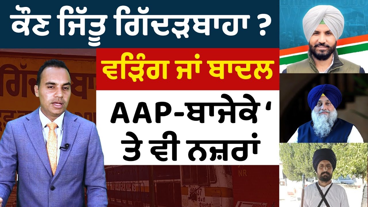 Prime Elections (165) | Who won the Gidderbaha ? , Raja Warring or Badal , AAP - ਬਾਜੇਕੇ 'ਤੇ ਵੀ ਨਜ਼ਰਾਂ