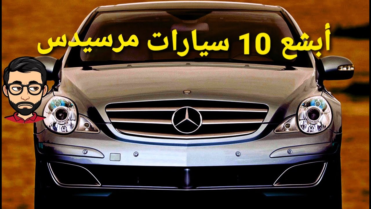 ترتيب أبشع 10 سيارات من مرسيدس بنز - مستشار السيارات