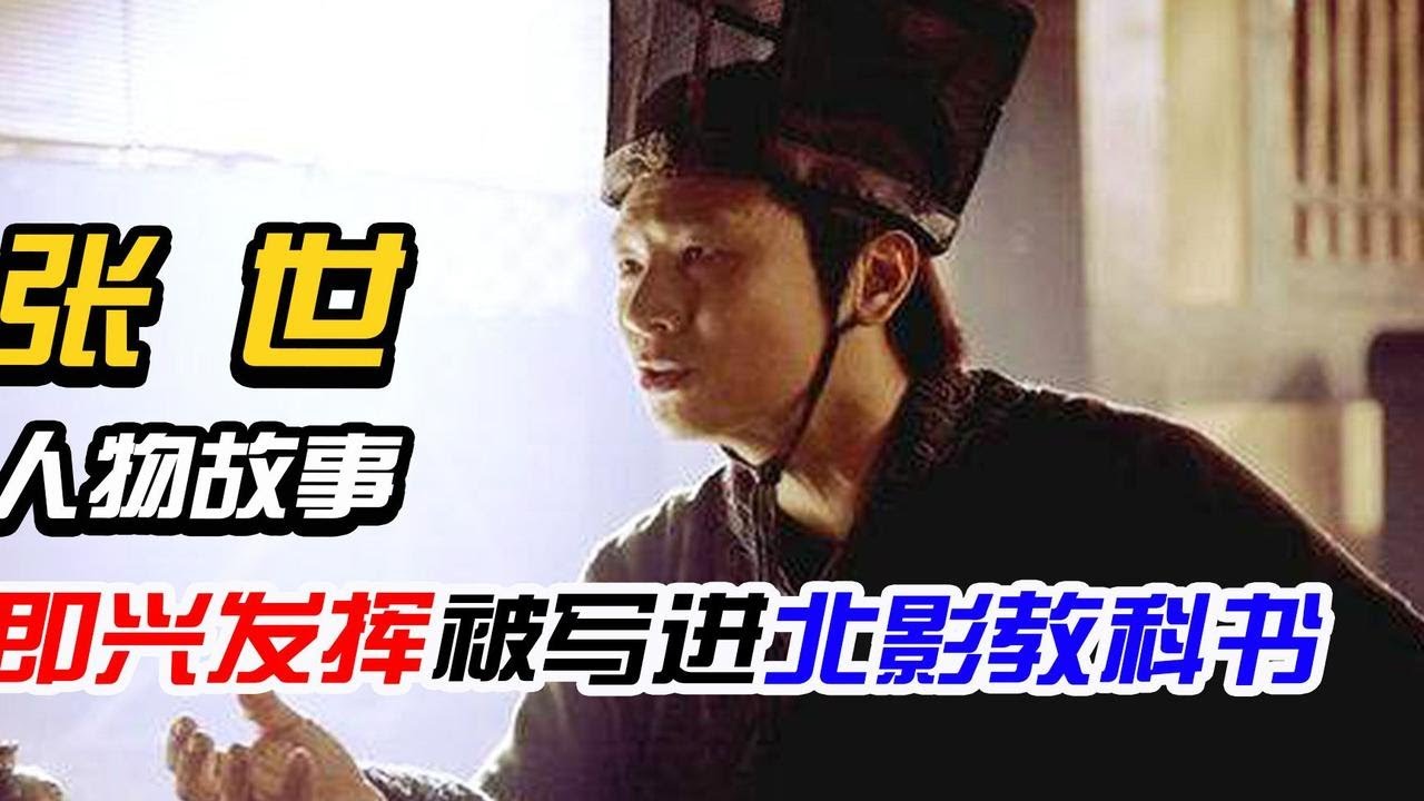 导演让张世演配角，他把自己演进北影教科书！即兴发挥胡歌被完爆