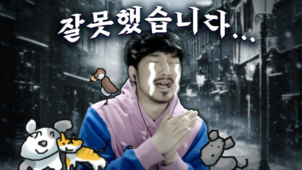 제가 정말 잘못했어요
