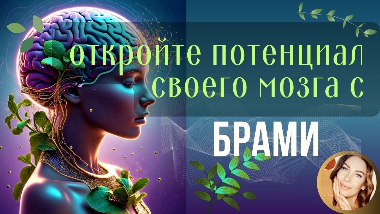 Раскройте потенциал своего мозга с помощью Брами (Бакопа) - Секреты Аюрведы