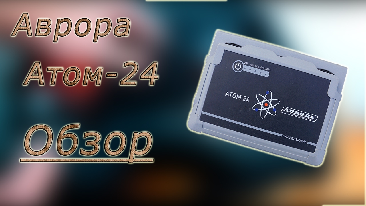 Аврора Aтом-24 обзор