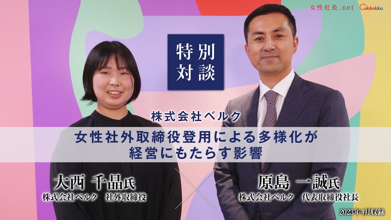 【対談】女性社外取締役登用企業トップ×女性社外取締役　株式会社ベルク