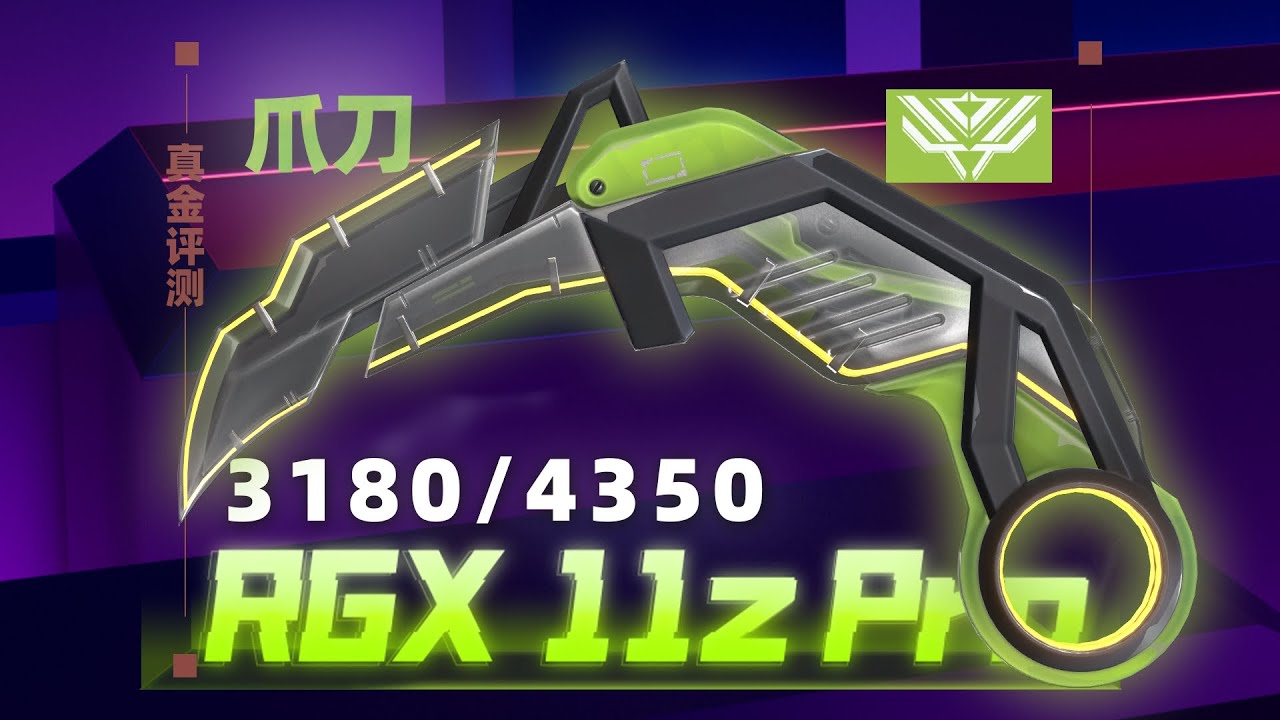 你真的需要RGX11ZPro爪刀！【真金評測108】