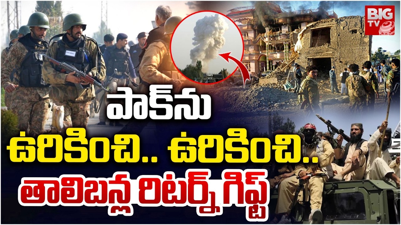 పాక్ ను ఉరికించి..  ఉరికించి.. | Afghanistan vs Pakistan War Latest Updates | BIG TV TELUGU