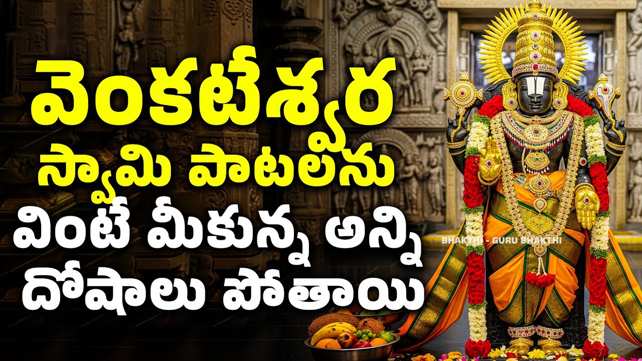 వెంకటేశ్వర స్వామి పాటలను వింటే మీకున్న అన్ని దోషాలు పోతాయి | Venkateshwara Swamy Songs