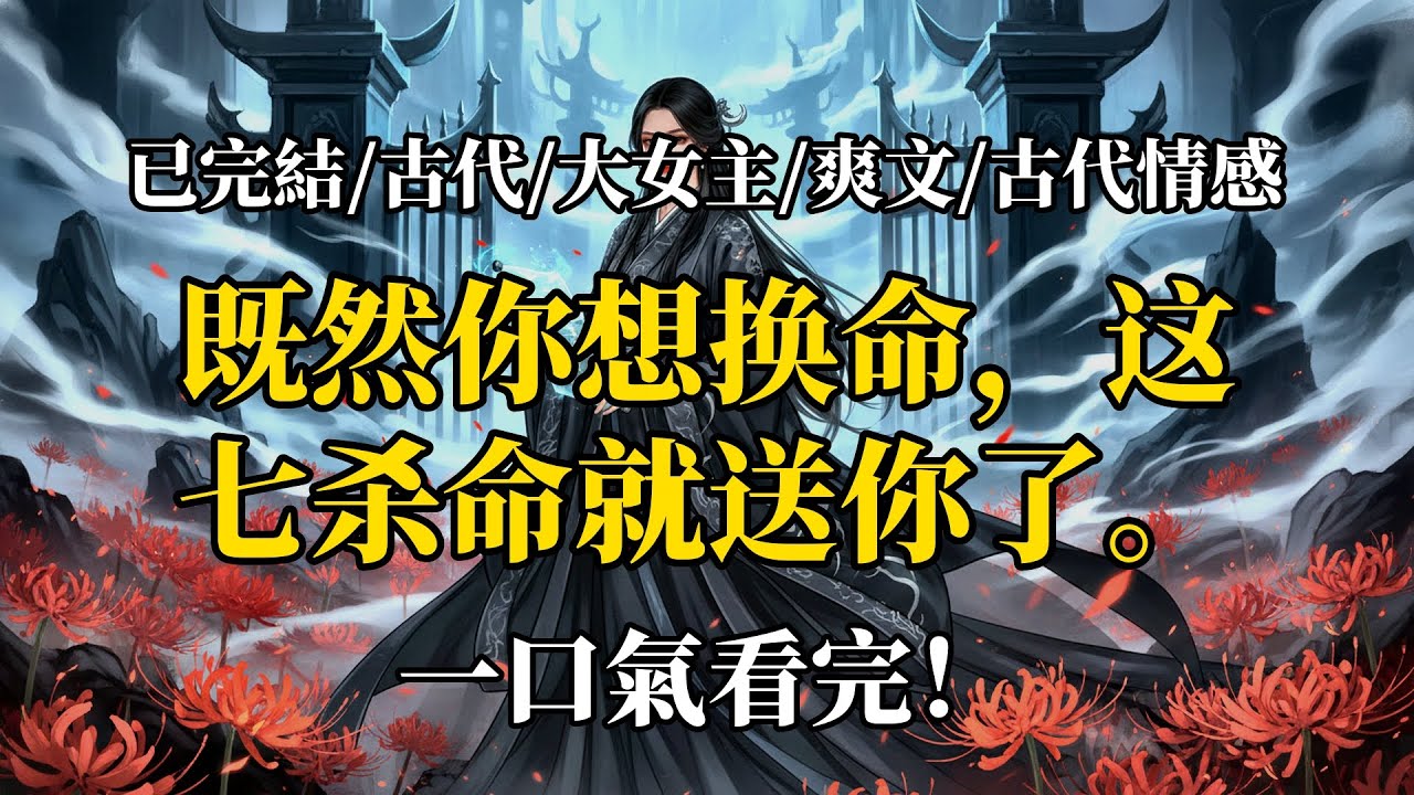 即將被強行換命的我特意改了條賤命讓對方自食其果