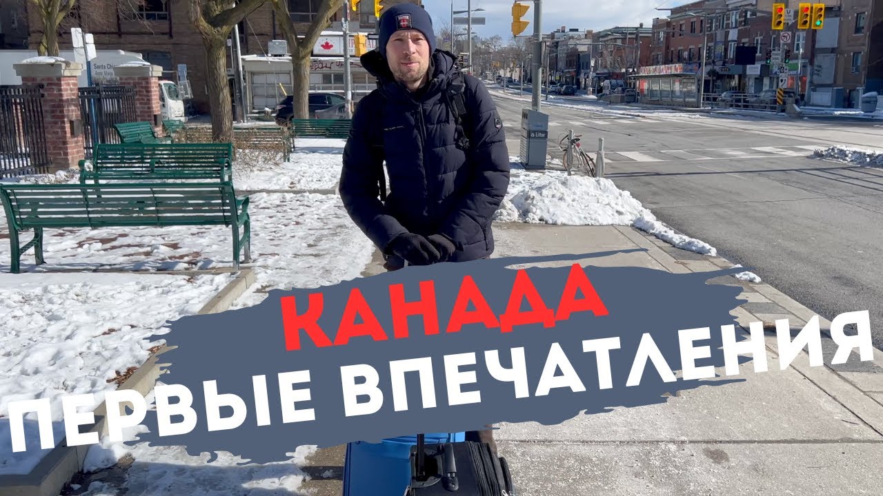 Канада 🇨🇦 Первые впечатления | Путешествие и жизнь