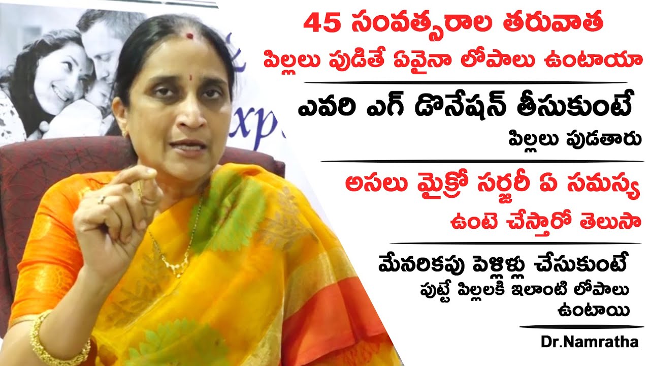 45 సంవత్సరాల తరువాత పిల్లలు పుడితే ఏవైనా లోపాలు ఉంటాయా ? | Dr.Namratha Health Tips | Health Qube